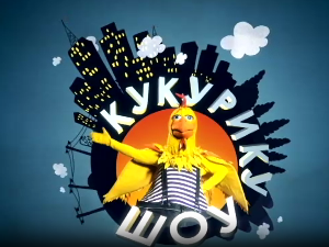 Кукурику шоу: Опа клопа