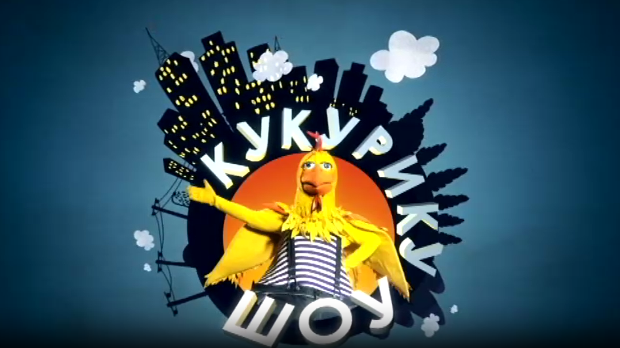 Кукурику шоу: Опа клопа