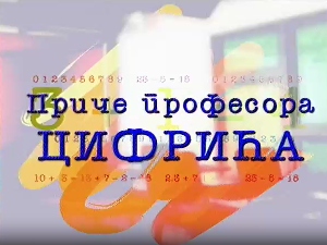 Приче професора Цифрића:	Како измерити слона