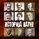 Историја науке:	Сима Лозанић