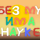 И без муке има науке: Фотографија
