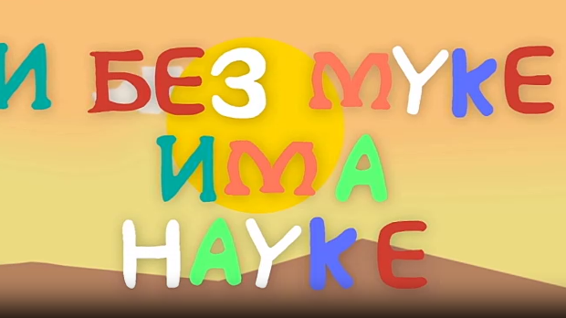 И без муке има науке: Фотографија