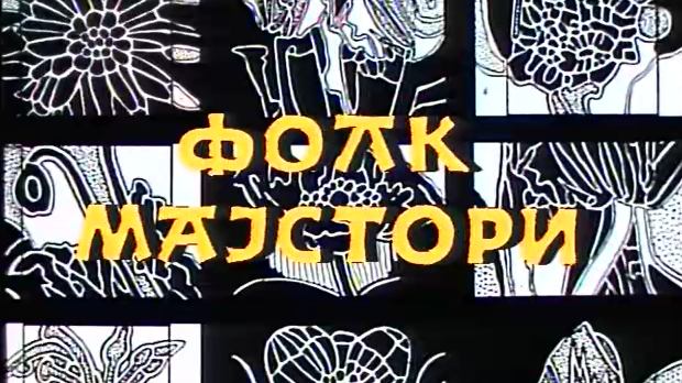 Фолк мајстори