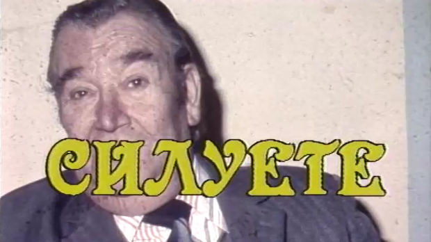 Силуете: Још литар један