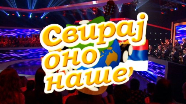 Свирај оно наше, колаж