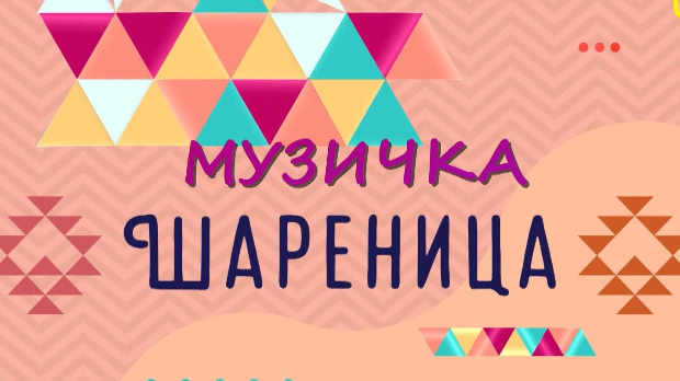 Музичка шареница
