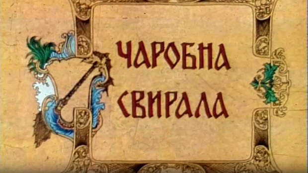 Чаробна свирала, 6. емисија