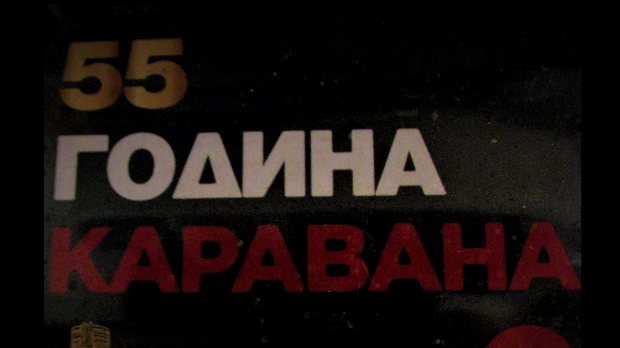 55 година Каравана