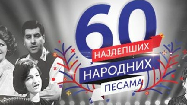 Најлепше народне песме