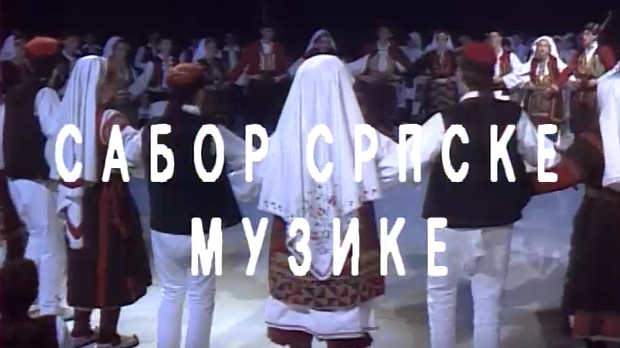 Сабор српске музике
