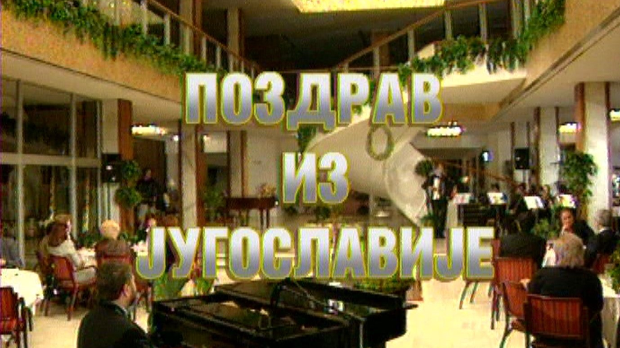 Поздрав из Југославије
