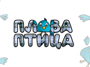 Плава птица	ц.22 ем. Специјал 4