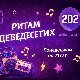 8. емисија