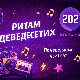 Ритам деведесетих: 30. емисија (реприза)