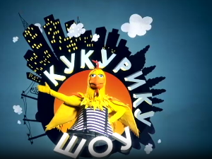 Кукурику шоу: Старо и ново