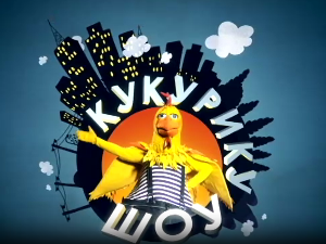 Кукурику шоу: Морски зецојелен