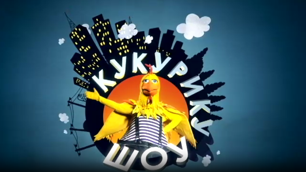Кукурику шоу: Старо и ново