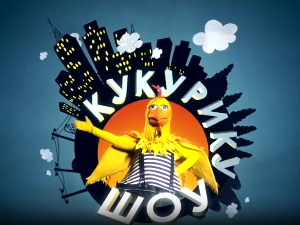 Кукурику шоу: Ја сам сестрин брат