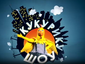 Кукурику шоу: Церек планета