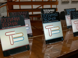 Деценија „Топличког зборника“, часописа научног и стручног карактера 