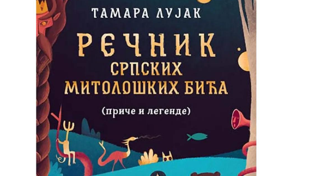 Тамара Лујак