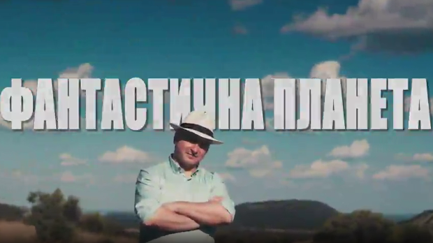 Фантастична планета: Страст, 10. еп. (R)