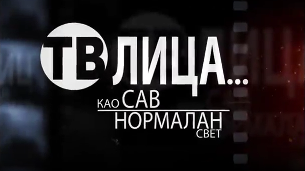 ТВ лица као сав нормалан свет-Како живети као сав нормалан свет