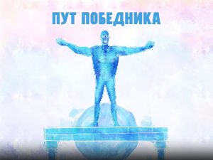 Пут победника: Марина