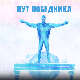 Пут победника: Игор Милановић
