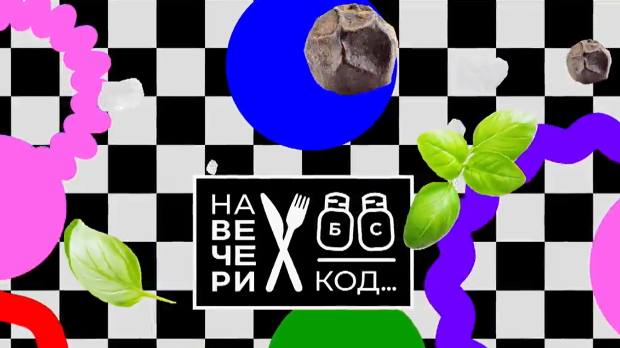 На вечери код Зија Валентина, специјал