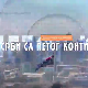 Срби са петог континента - Српски копачи опала у Кубер Пидију
