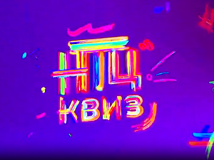 НТЦ квиз:	ц.01 ем.07