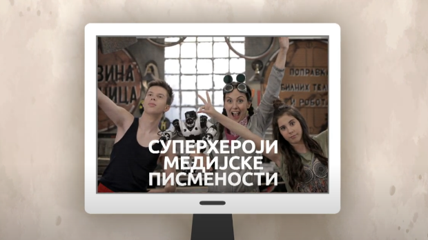 Суперхероји медијске писмености: Деца не могу бити сама испред екрана (R)