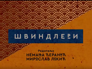 Швиндлери, 3-12