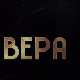 Вера, 1-10