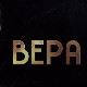 Вера, 2-10