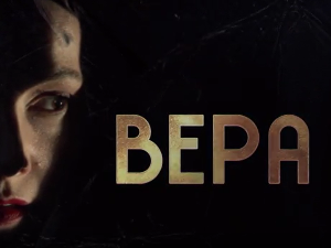 Вера, 2-10