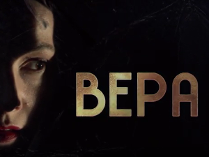 Вера, 4-10
