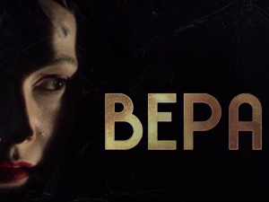 Вера, 5-10