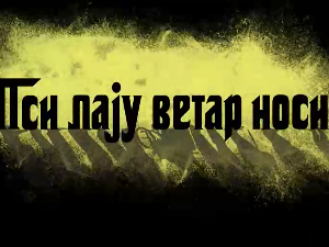 Пси лају ветар носи 1, 9-11