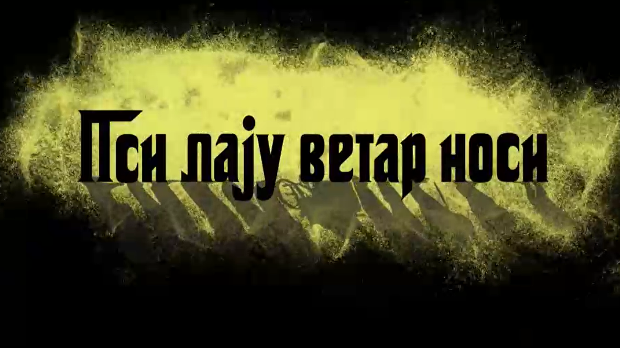 Пси лају ветар носи 1, 9-11