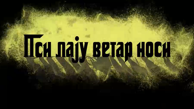 Пси лају ветар носи 1, 7-11