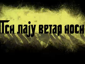 Пси лају ветар носи 1, 9-11