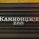 Камионџије д.о.о. 3, 1-12