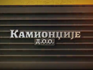 Камионџије д.о.о. 3, 2-12