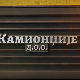Камионџије д.о.о. 3, 2-12