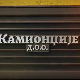 Камионџије д.о.о. 3, 3-12