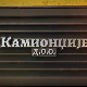 Камионџије д.о.о. 2, 12-12
