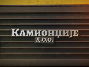 Камионџије д.о.о. 2, 12-12