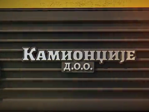 Камионџије д.о.о. 2, 12-12